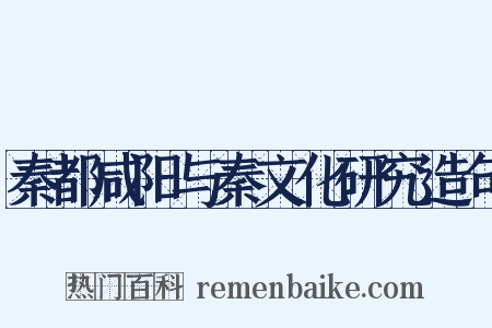 秦都咸阳与秦文化研究造句是什么意思的图片